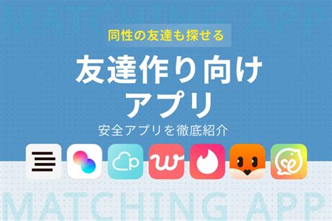 東京 友達作り アプリ|友達作り・友達探しに優秀なおすすめアプリ7選！同性・異性友。